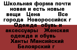 Школьная форма почти новая и есть новые вещи › Цена ­ 500 - Все города, Новороссийск г. Одежда, обувь и аксессуары » Женская одежда и обувь   . Ханты-Мансийский,Белоярский г.